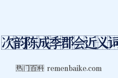 次韵陈成季郡会近义词是什么意思的图片
